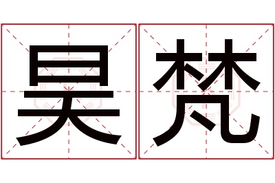 昊梵名字寓意