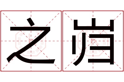 之岿名字寓意 之岿名字寓意