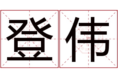 登伟名字寓意