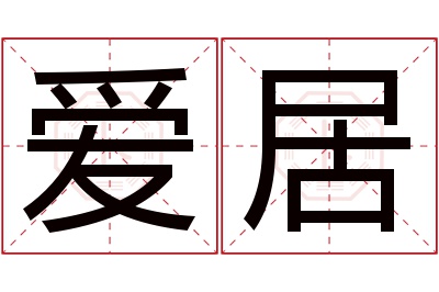 爱居名字寓意