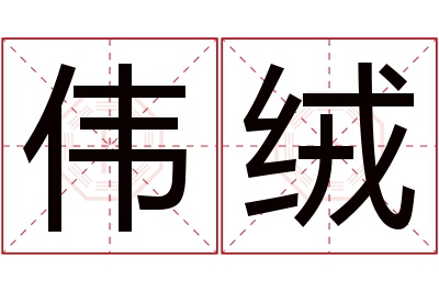 伟绒名字寓意 伟绒名字寓意