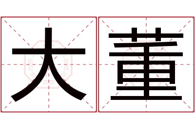 大董名字寓意