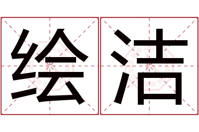 绘洁名字寓意
