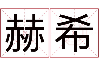 赫希名字寓意