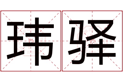 玮驿名字寓意 玮驿名字寓意