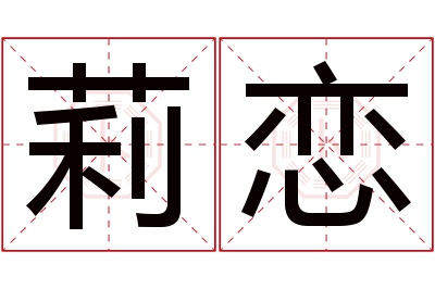 莉恋名字寓意