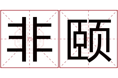 非颐名字寓意