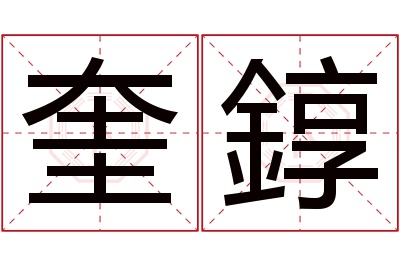 奎錞名字寓意