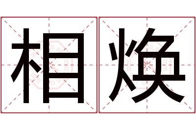 相焕名字寓意 相焕名字寓意