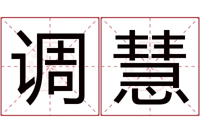 调慧名字寓意