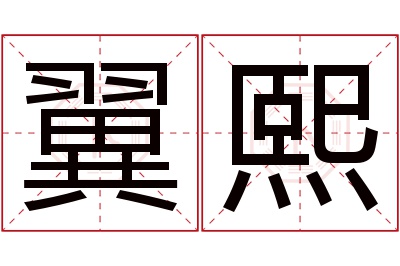 翼熙名字寓意