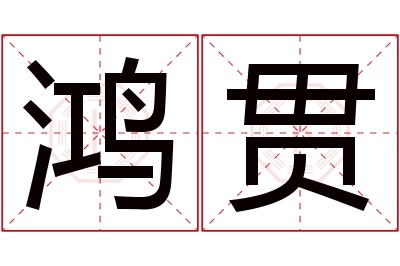 鸿贯名字寓意 鸿贯名字寓意
