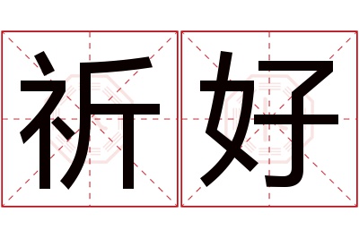 祈好名字寓意