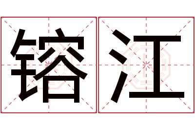 镕江名字寓意