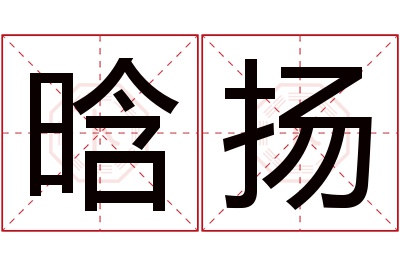 晗扬名字寓意