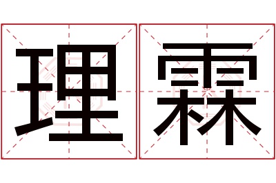理霖名字寓意 理霖名字寓意