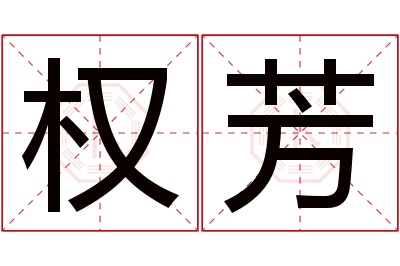 权芳名字寓意 权芳名字寓意