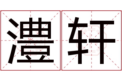 澧轩名字寓意