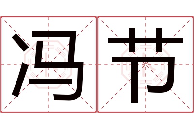 冯节名字寓意