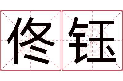 佟钰名字寓意