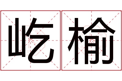 屹榆名字寓意