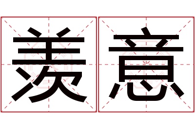 羡意名字寓意