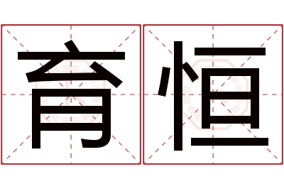 育恒名字寓意