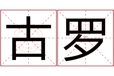 古罗名字寓意 古罗名字寓意