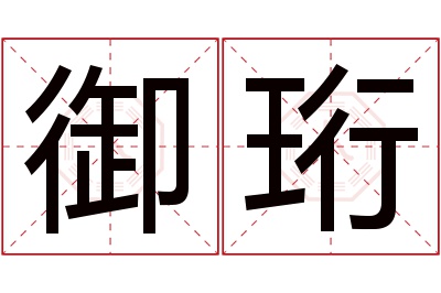 御珩名字寓意 御珩名字寓意
