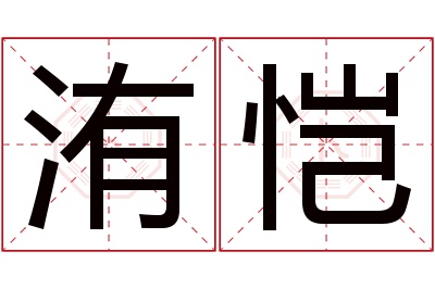洧恺名字寓意 洧恺名字寓意