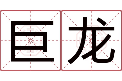 巨龙名字寓意