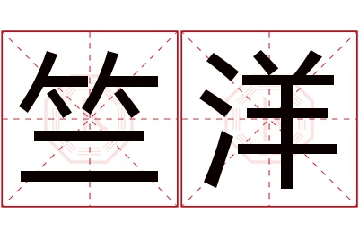 竺洋名字寓意 竺洋名字寓意