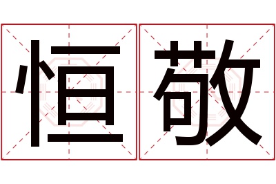 恒敬名字寓意 恒敬名字寓意