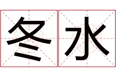 冬水名字寓意 冬水名字寓意