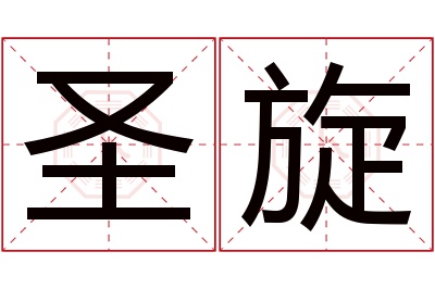 圣旋名字寓意 圣旋名字寓意