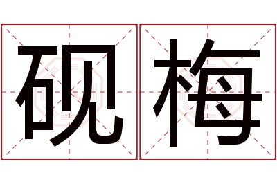 砚梅名字寓意