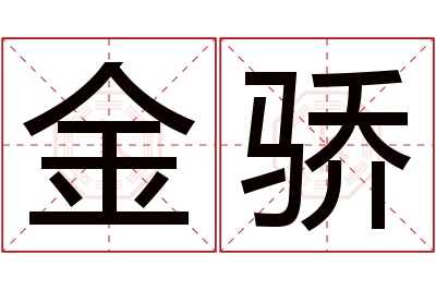 金骄名字寓意