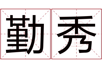 勤秀名字寓意 勤秀名字寓意