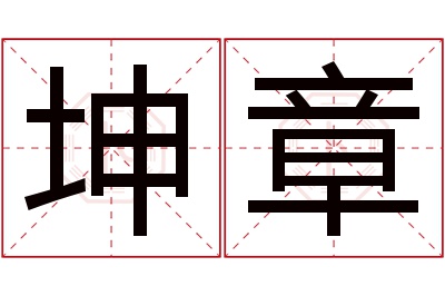 坤章名字寓意