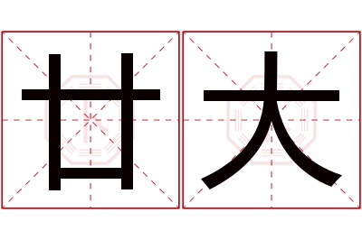 廿大名字寓意 廿大名字寓意