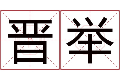 晋举名字寓意 晋举名字寓意