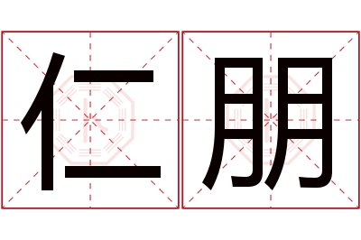 仁朋名字寓意 仁朋名字寓意