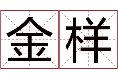 金样名字寓意
