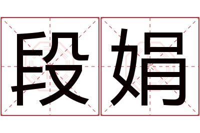 段娟名字寓意