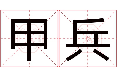 甲兵名字寓意