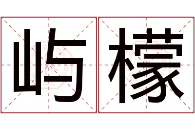屿檬名字寓意 屿檬名字寓意