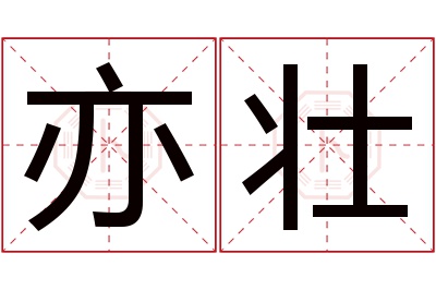 亦壮名字寓意 亦壮名字寓意