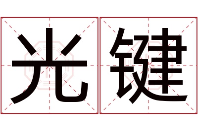 光键名字寓意 光键名字寓意