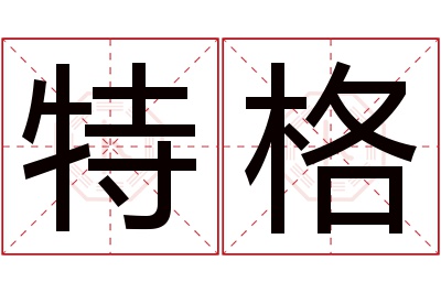 特格名字寓意