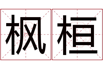 枫桓名字寓意 枫桓名字寓意